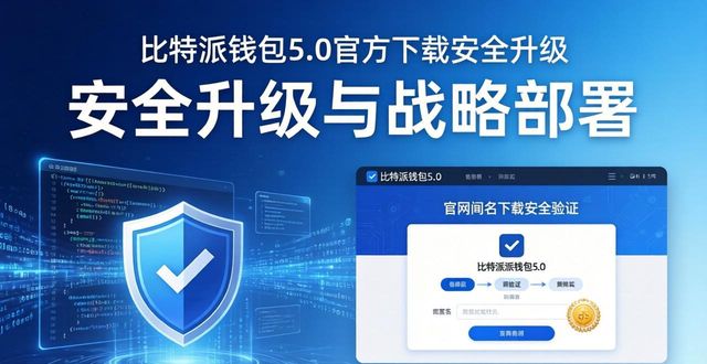 比特派钱包5.0官方下载指南：安全升级与战略部署要点