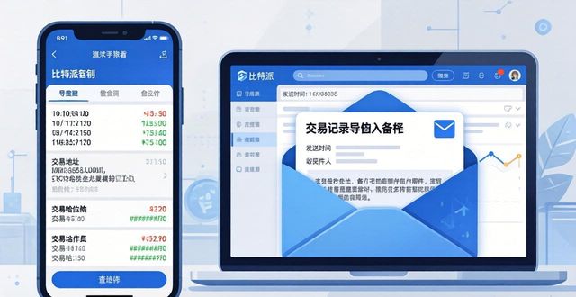 比特派钱包交易记录导出教程：3分钟搞定你的账本备份