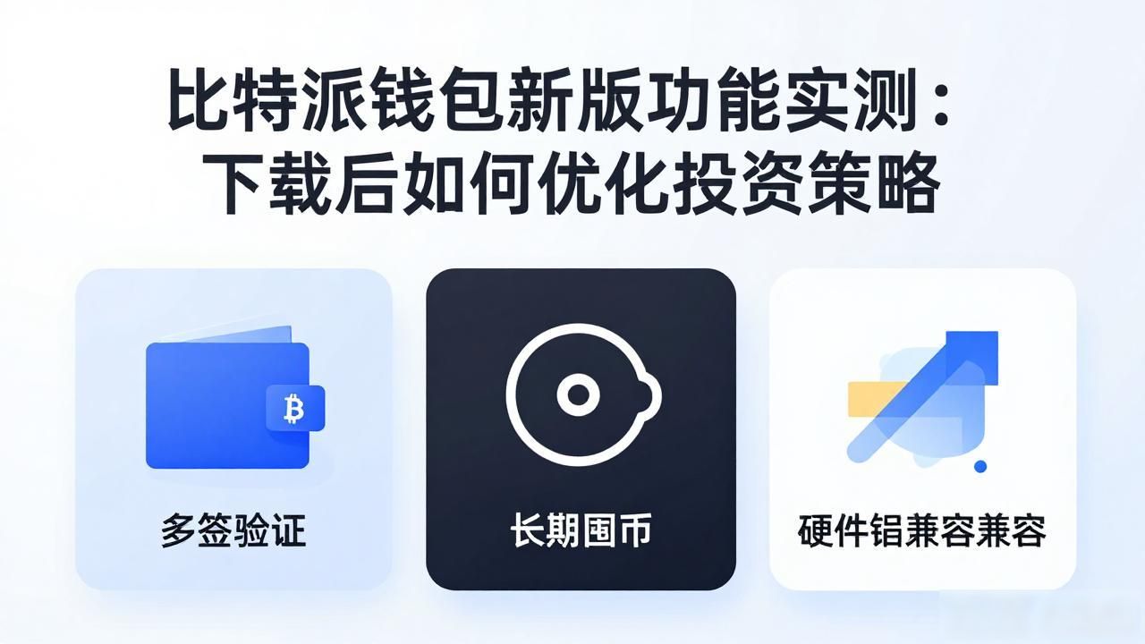 比特派钱包新版功能实测：下载后如何优化投资策略
