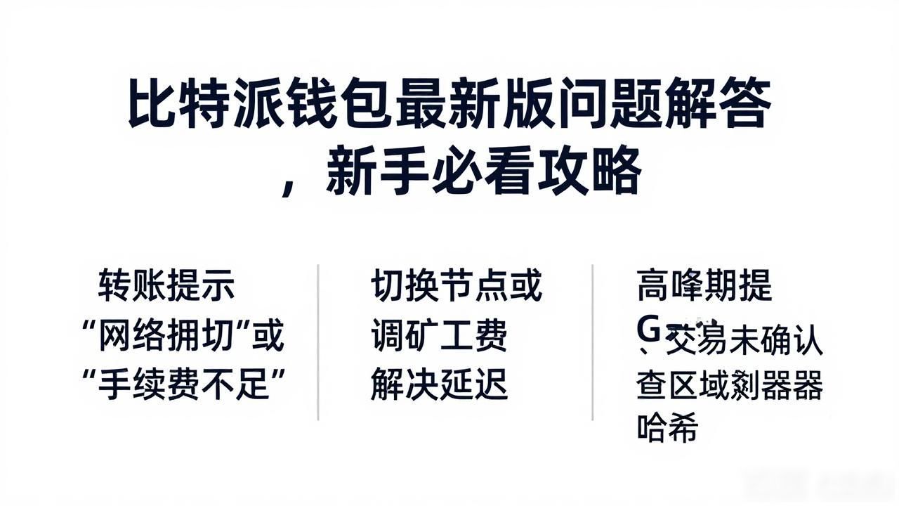 比特派钱包最新版问题解答，新手必看攻略