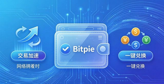 Essential Features of Bitpie Wallet You Should Know Bitpie钱包必备功能：安全、多链、易用