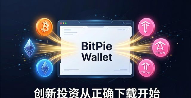 比特派钱包：创新投资从正确下载开始
