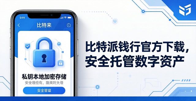 比特派钱包官方下载，安全托管数字资产