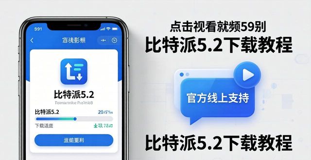 bitpay钱包下载_钱包视频比特派公开线下载不了_比特派钱包5.2下载的线上支持与公开视频