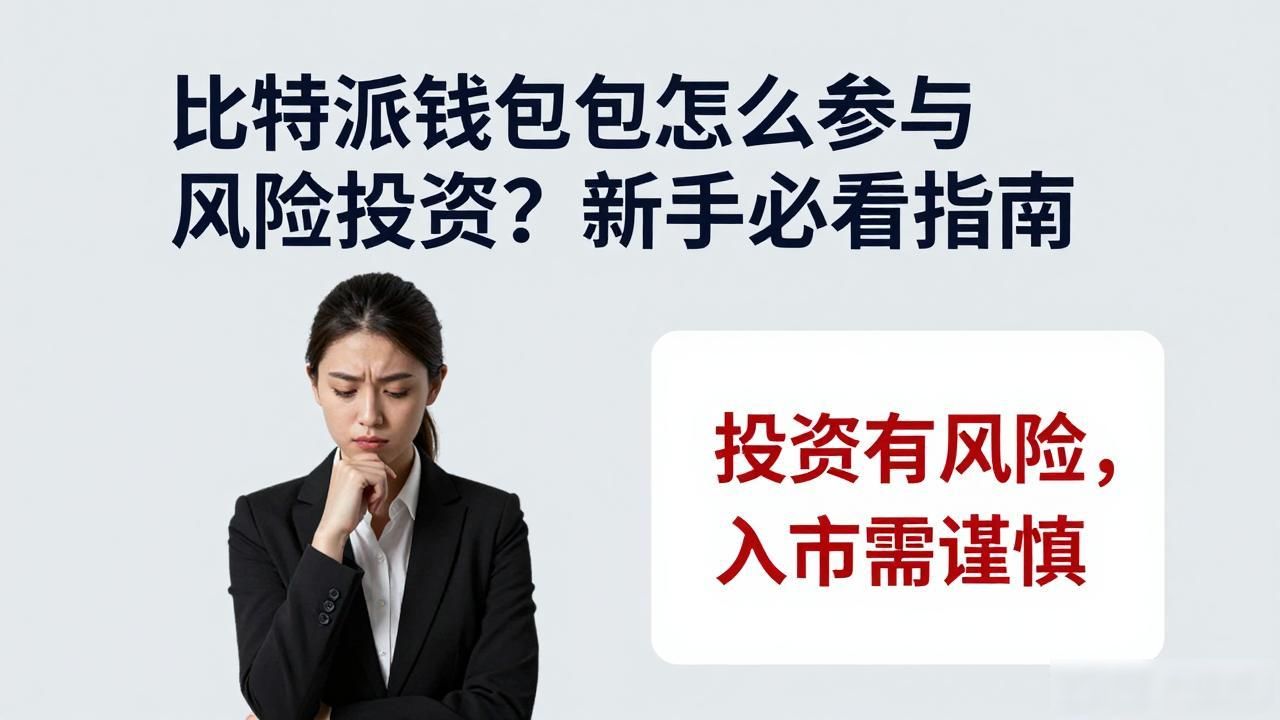 比特派钱包怎么参与风险投资？新手必看指南