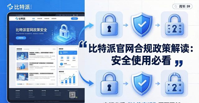 比特派官网合规政策解读：安全使用必看