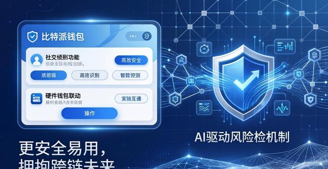 比特派钱包新方向：更安全易用，拥抱跨链未来
