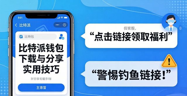 比特派钱包下载与分享实用技巧
