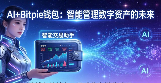 AI+Bitpie钱包：智能管理数字资产的未来