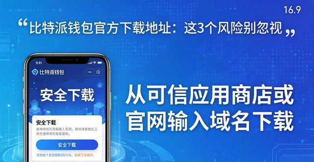 比特派钱包官方下载地址：这3个风险别忽视