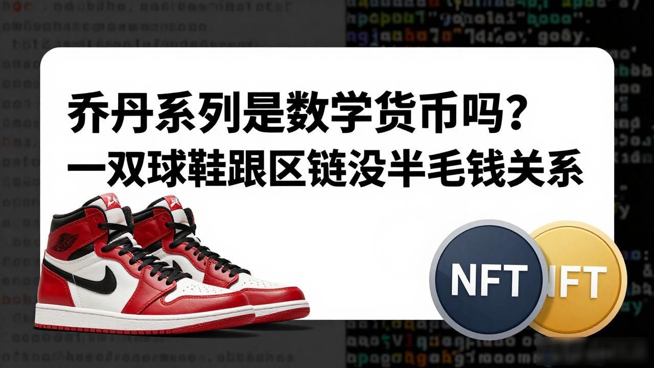 乔丹系列是数字货币吗？一双球鞋跟区块链没半毛钱关系