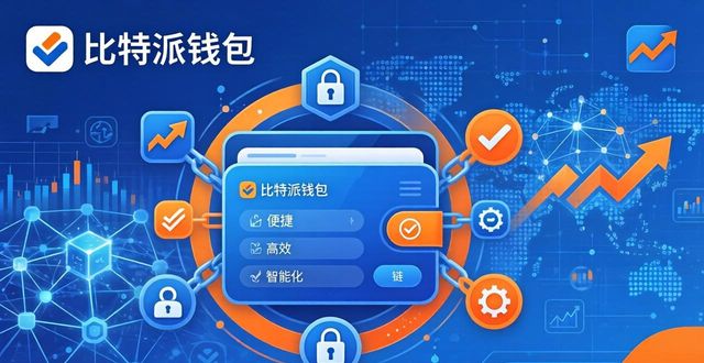 bitpie比特派钱包_比特派钱包百度百科_比特派Bitpie钱包app的市场宣传与推广策略