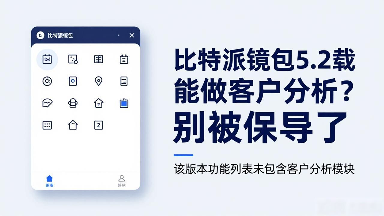 比特派钱包5.2下载能做客户分析？别被误导了