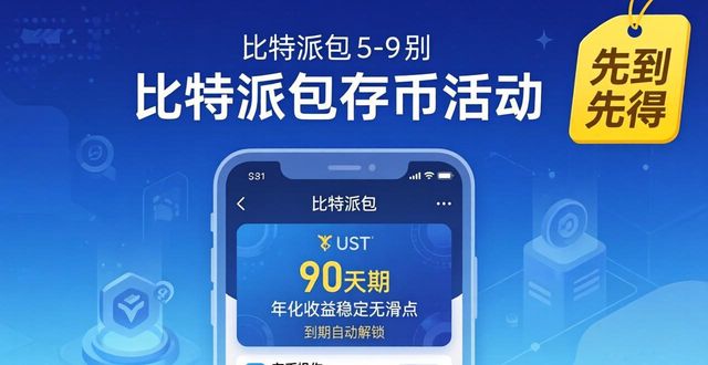 比特派钱包最新版定期活动：存币领高息攻略