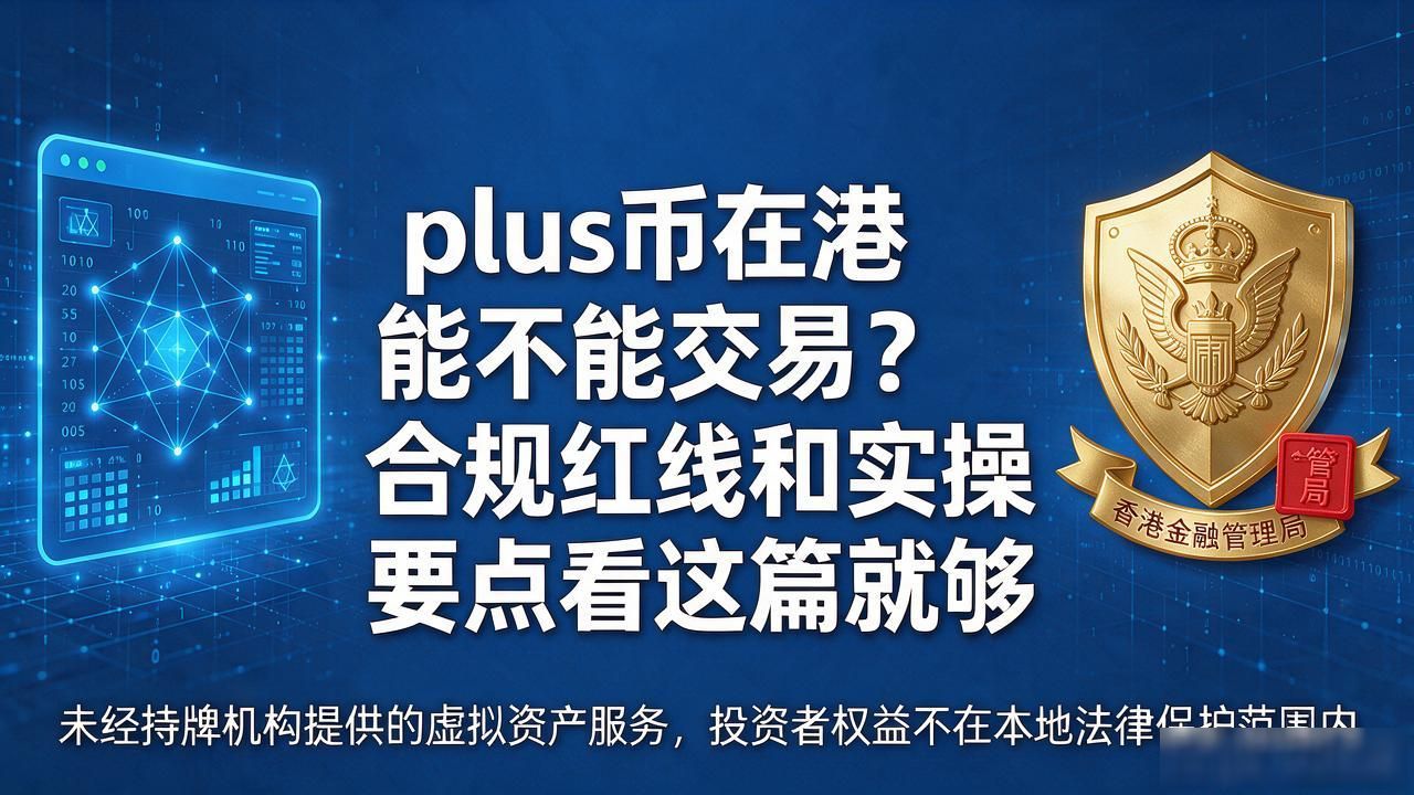 plus币在港能不能交易？合规红线和实操要点看这篇就够