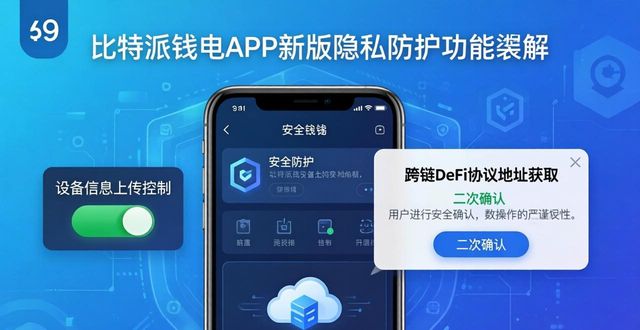 比特派钱包APP新版更新日志 版本变化全维度功能细节实用解读
