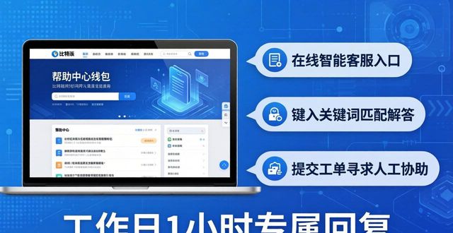 比特派官网钱包问题解疑指南 帮你快速上手用好数字资产钱包