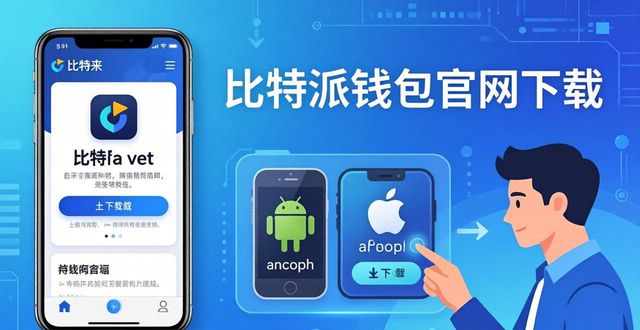 比特派钱包官网下载与资产管理效率提升指南