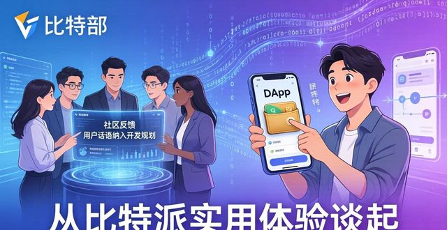 从比特派实用体验谈起