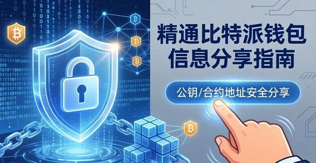 精通比特派钱包信息分享指南