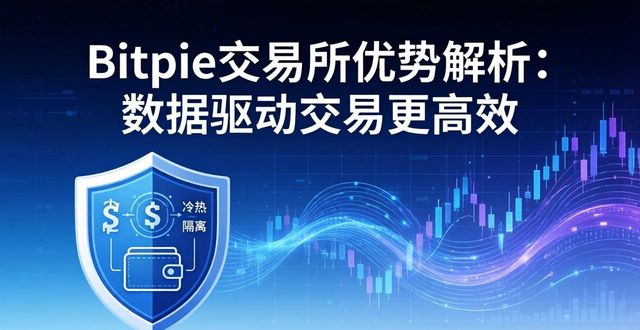 Bitpie交易所优势解析：数据驱动交易更高效