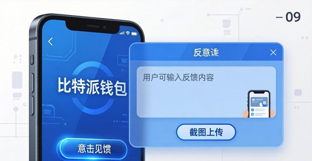 比特派钱包中文版用户反馈：渠道与技巧