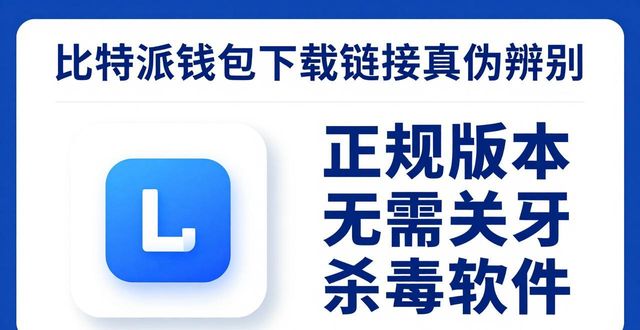 三步辨别比特派钱包官方下载链接真伪