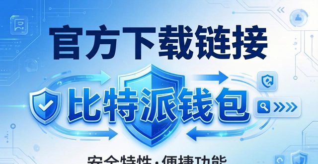 如何通过比特派钱包下载链接提升品牌影响力