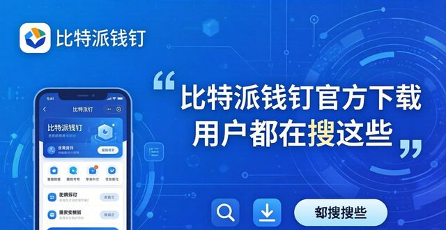 比特派钱包官方下载 用户都在搜这些