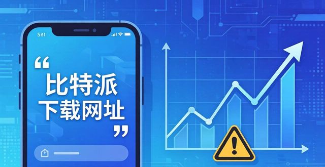 比特派下载网址暗藏投资机会？市场解读与风险提示