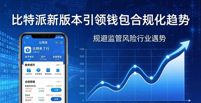 比特派新版本下载热度高，行业趋势与机会在哪？