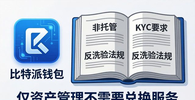 比特派下载合规吗？法律风险与应对办法