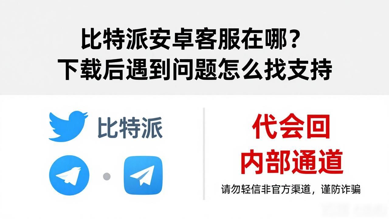 比特派安卓客服在哪？下载后遇到问题怎么找支持
