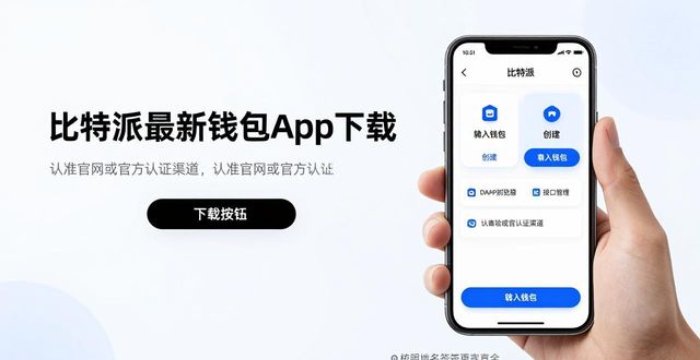 比特派最新钱包app下载：行业接口对接与使用指南