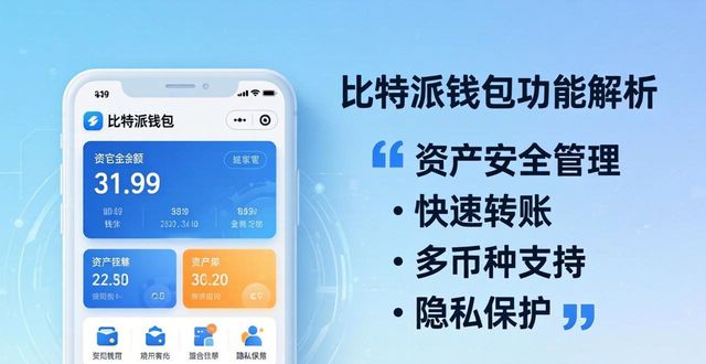 比特派钱包网址功能全解析，用起来到底怎么样？