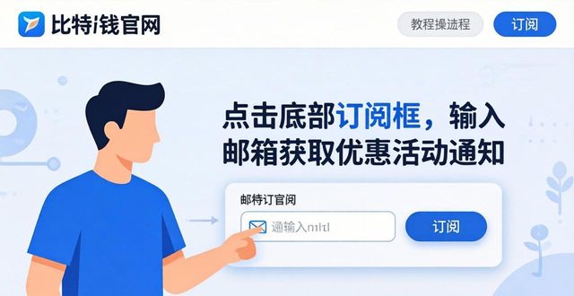 比特派钱包官网怎么找优惠活动？学这3招就够了