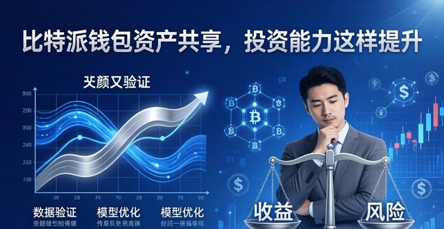 比特派钱包资产共享，投资能力这样提升