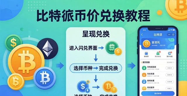 比特派买卖币新手教程