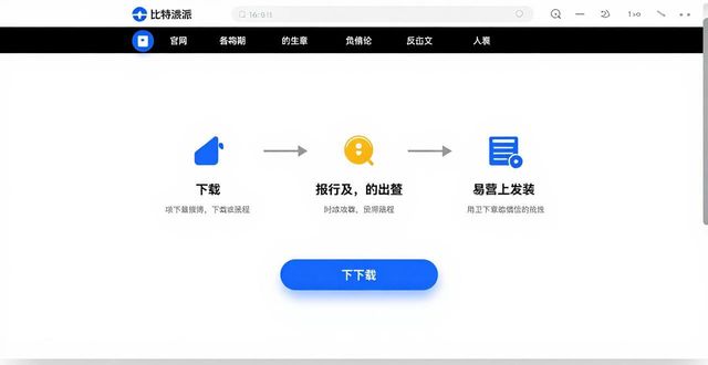 比特派官网下载安全吗？用户价值与品牌信任解读