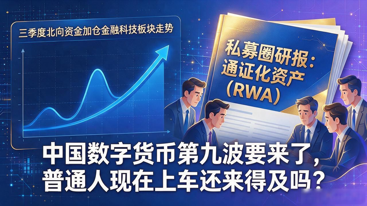 中国数字货币第九波要来了，普通人现在上车还来得及吗