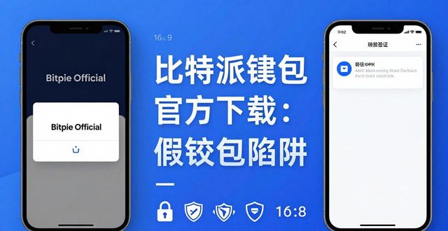 比特派钱包官方下载：三步避开假钱包陷阱