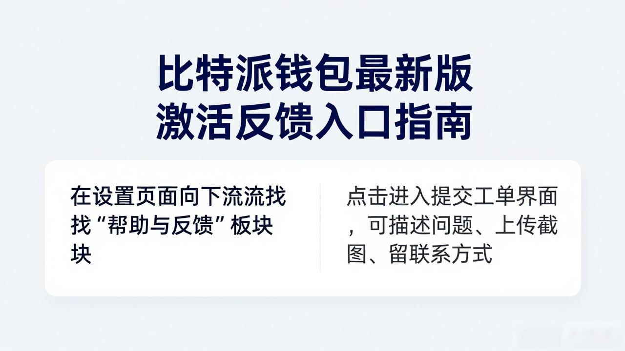 比特派钱包提交建议渠道_比特派钱包反馈问题路径_如何在比特派钱包app官方下载最新版本中激活用户反馈？