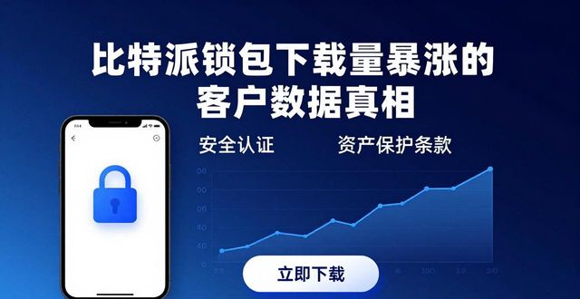 比特派钱包下载量暴涨的客户数据真相