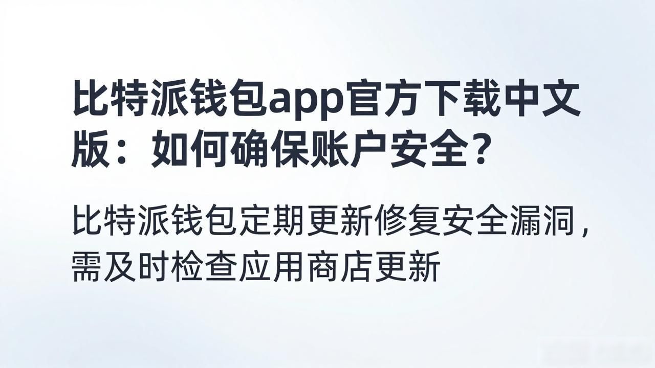 比特派钱包安全措施_如何通过比特派钱包app官方下载中文版维护账户安全_比特派钱包中文版保障数字资产安全
