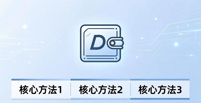 比特派钱包技术领先：三个核心方法别错过