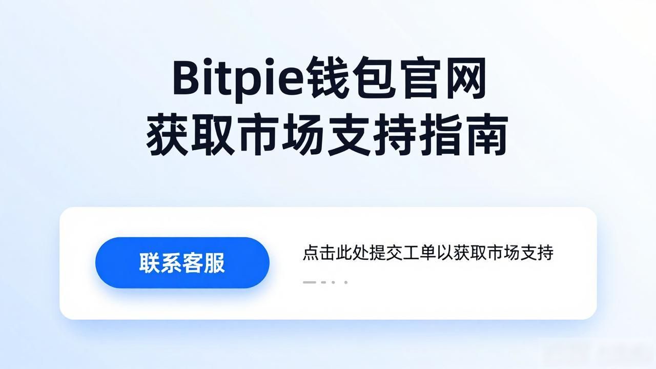 Bitpie钱包官网获取市场支持指南