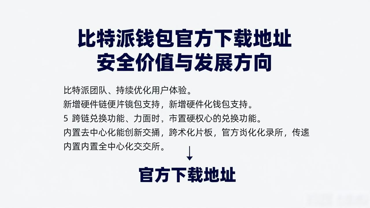 比特派钱包官方下载地址 安全价值与发展方向