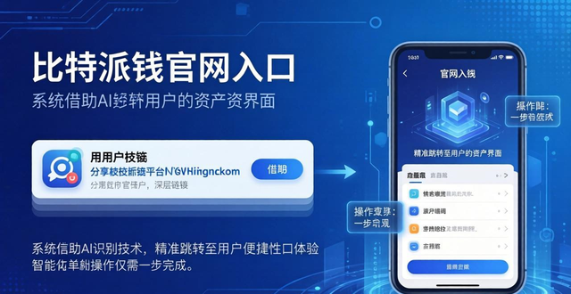 比特派钱包官网入口：2026安全升级与生态蓝图